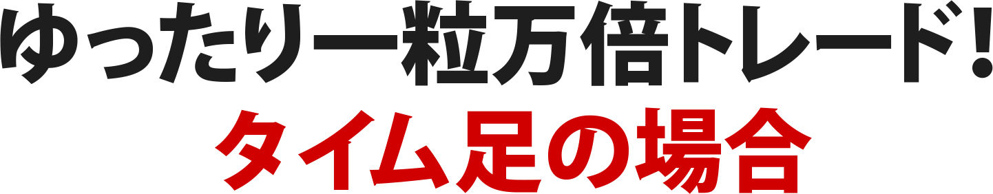 お手軽に一攫千金トレード！ティック足の場合