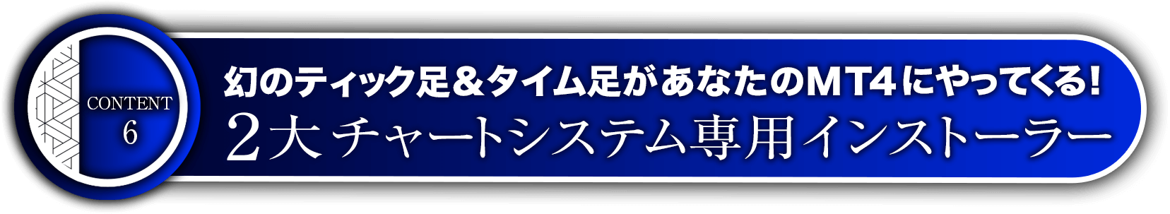 コンテンツ6:幻のティック足＆タイム足があなたのMT4にやってくる！2大チャートシステム専用インストーラー