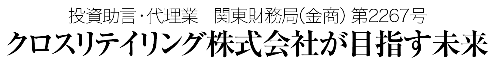クロスリテイリング株式会社が目指す未来