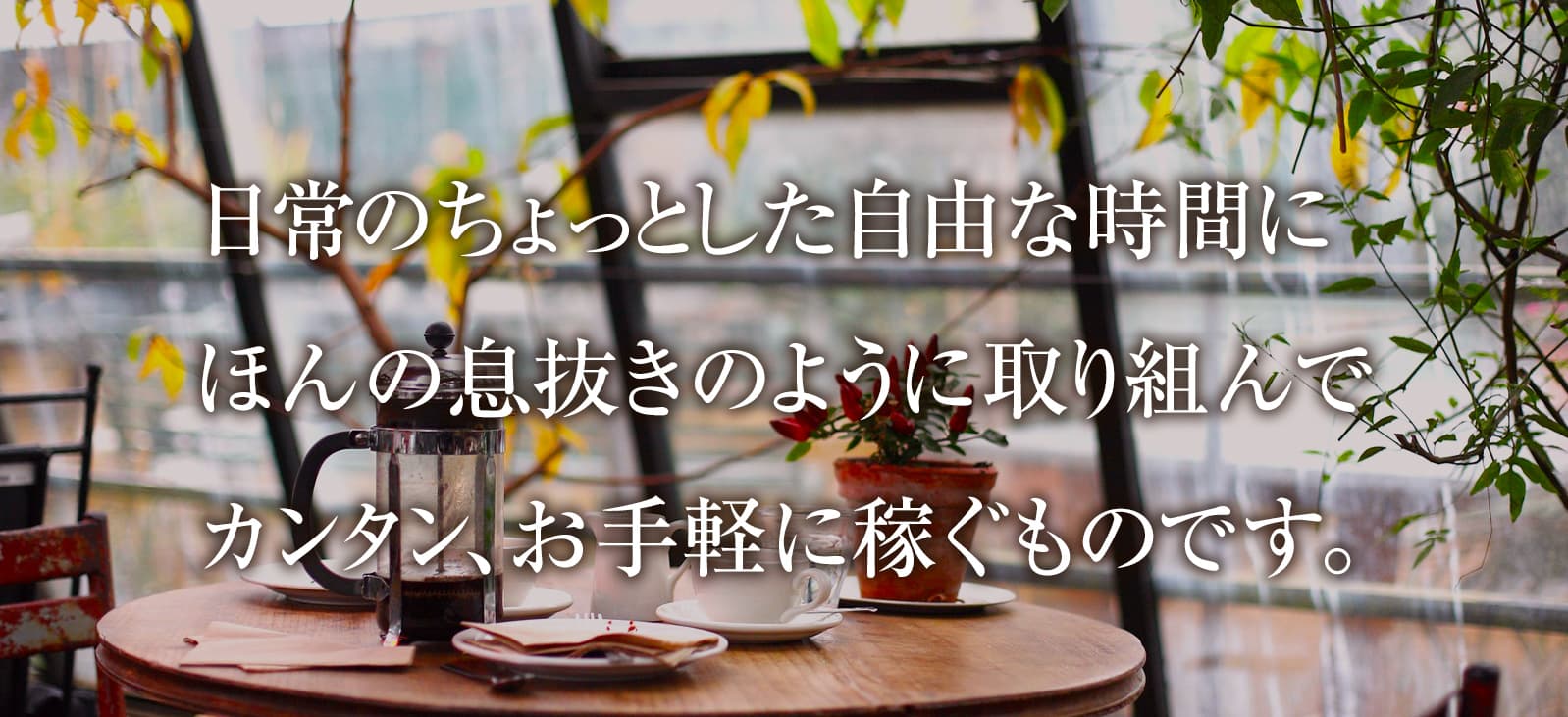 日常のちょっとした自由な時間に、ほんの息抜きのように取り組んでカンタン、お手軽に稼ぐものです。
