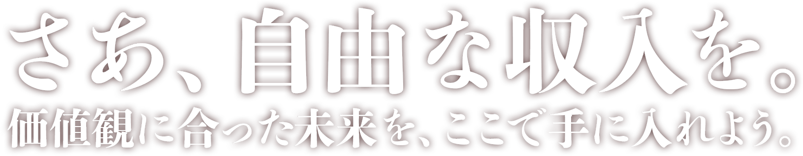 さあ、自由な収入を。価値観に合った未来を、ここで手に入れよう。