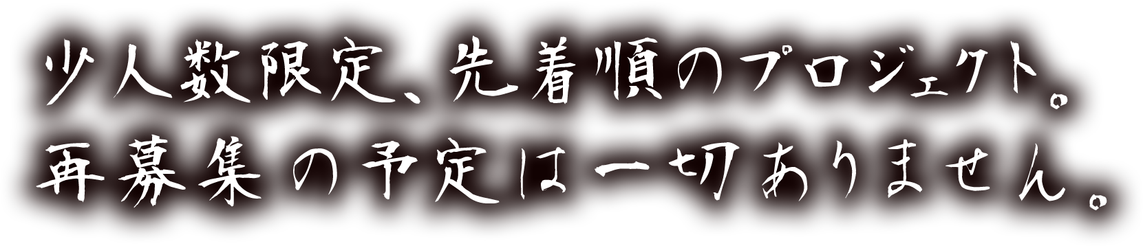 少人数限定、先着順のプロジェクト。再募集の予定は一切ありません。