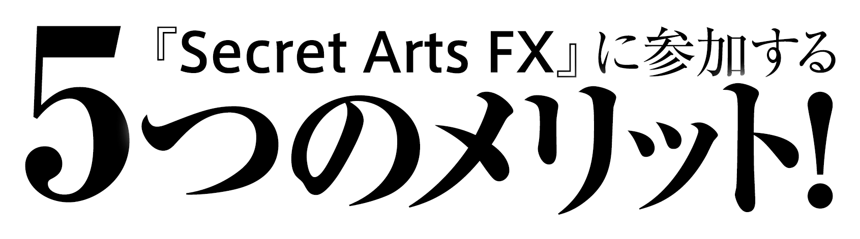 『Secret Arts FX』に参加する5つのメリット！