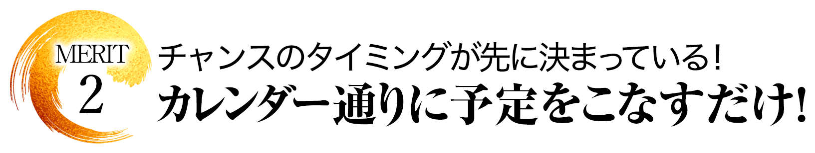 メリット.2稼ぐタイミングが先に決まっている！カレンダー通りに予定をこなすだけ！
