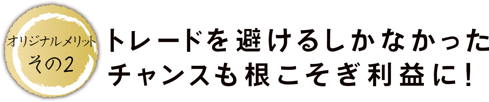 オリジナルメリットその2:トレードを避けるしかなかったチャンスも、根こそぎ利益に！