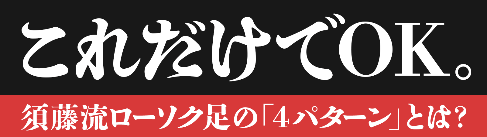 これだけでOK。須藤流ローソク足の「4パターン」とは？