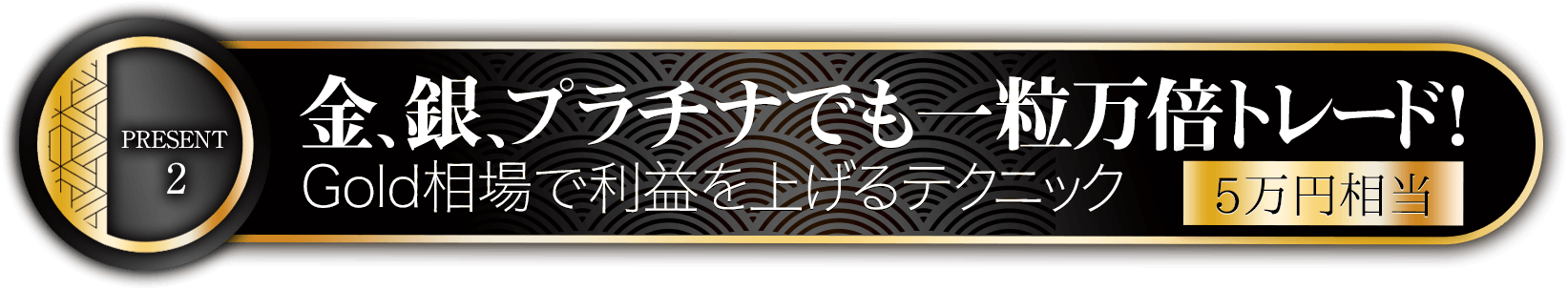 特典2金、銀、プラチナでも一粒万倍トレード！Gold相場で利益を上げるテクニック（5万円相当）