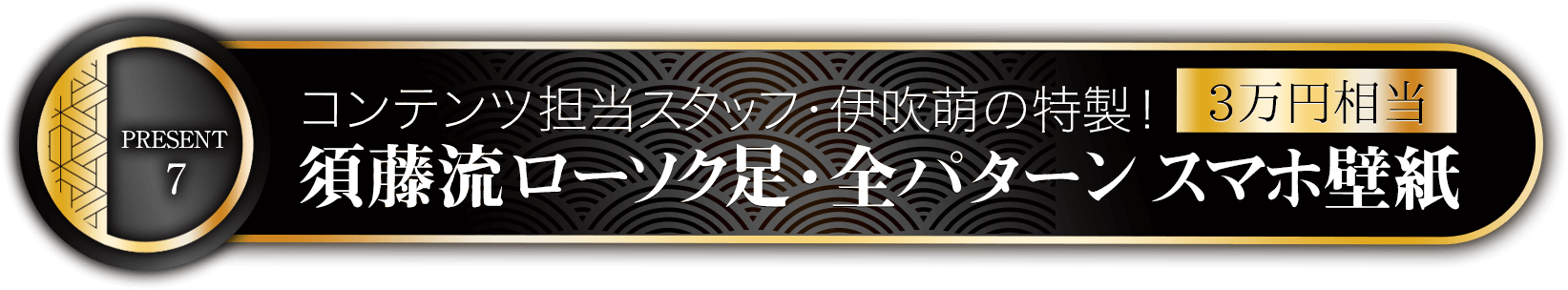 特典7コンテンツ担当スタッフ・伊吹萌の特製！須藤流ローソク足・全パターン スマホ壁紙（3万円相当）