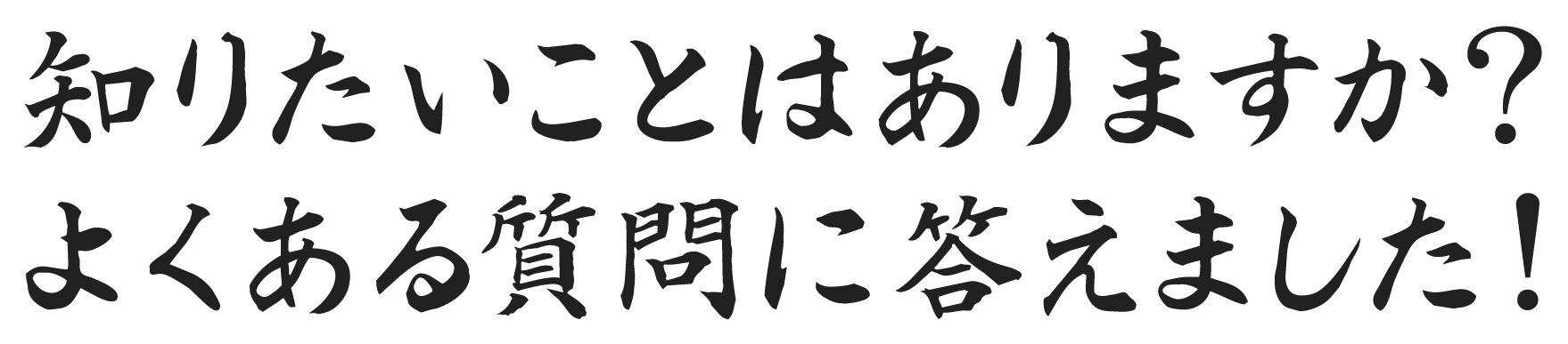 よくある質問