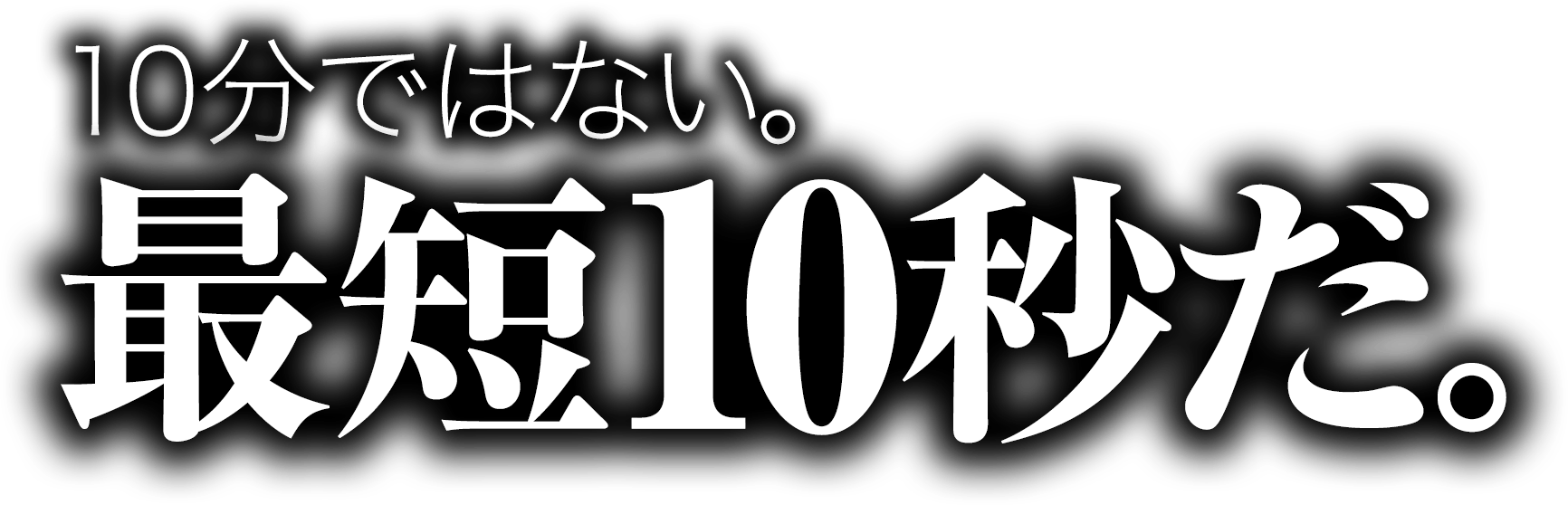 10分ではない。最短10秒だ。