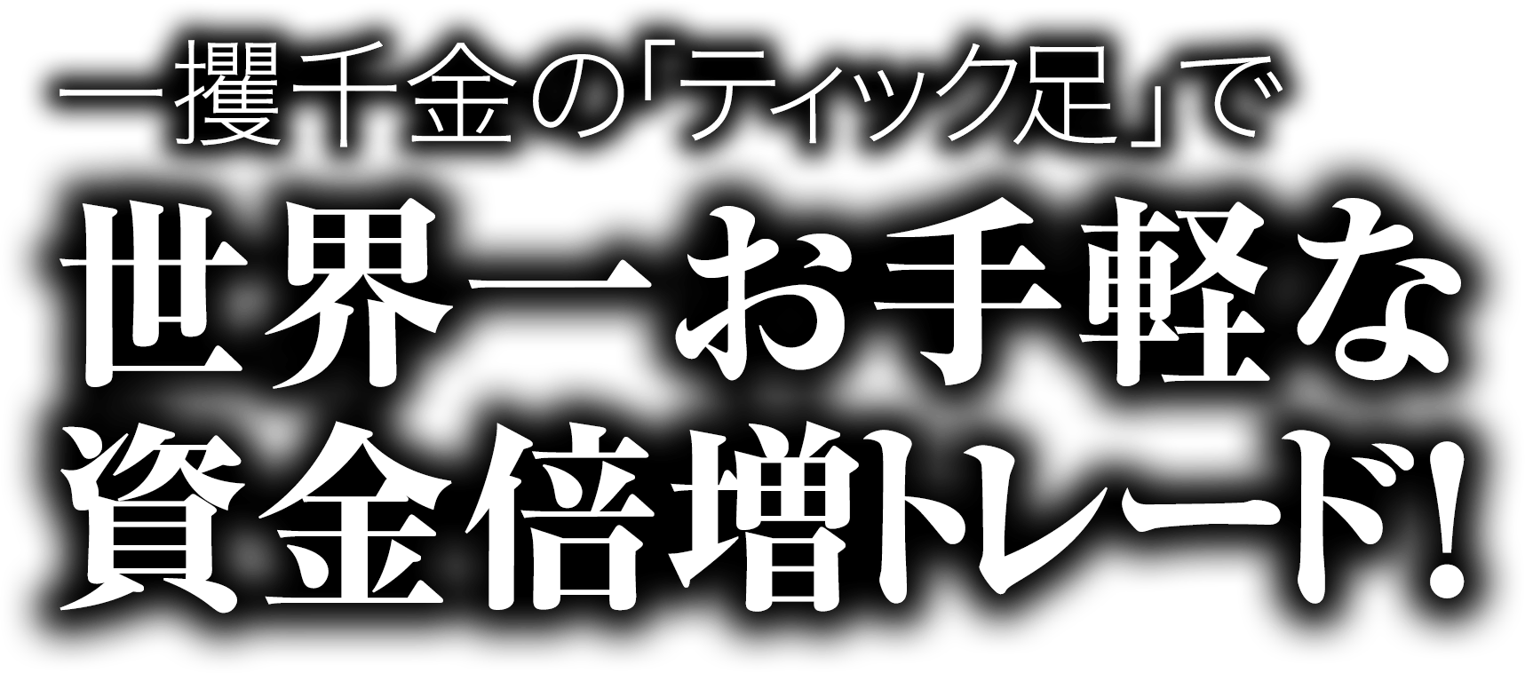 一攫千金の「ティック足」で、世界一お手軽な資金倍増トレード！