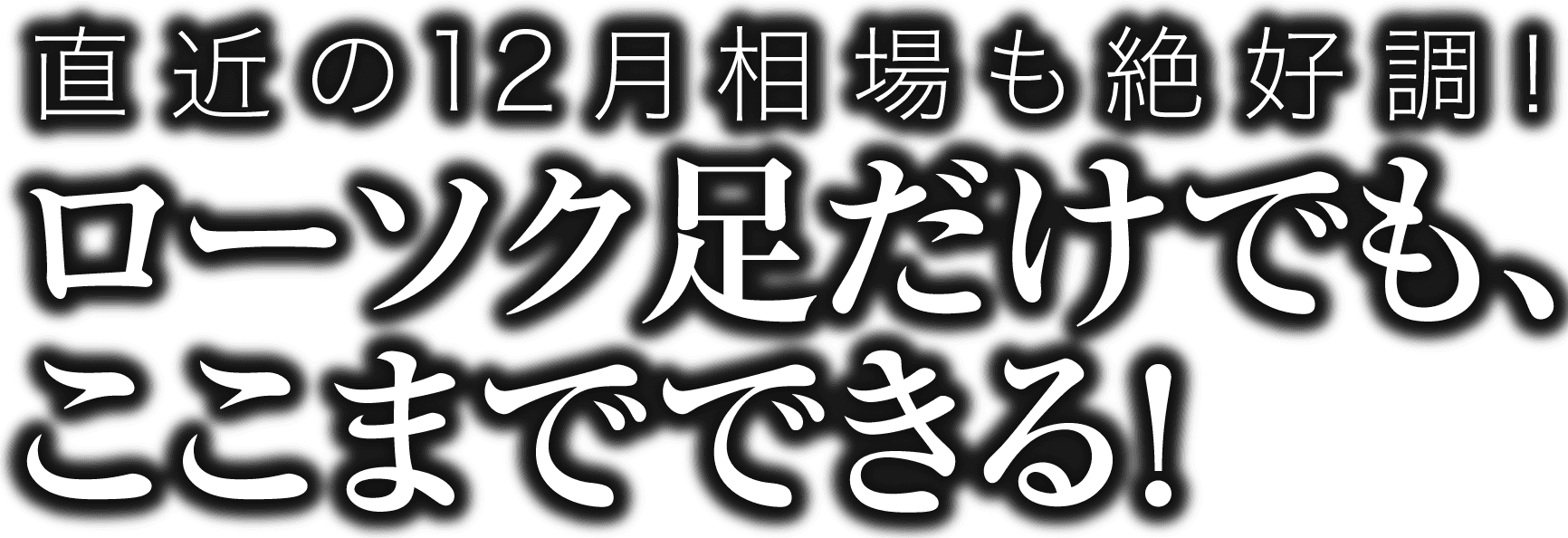 直近の12月相場も絶好調！ローソク足だけでも、ここまでできる！