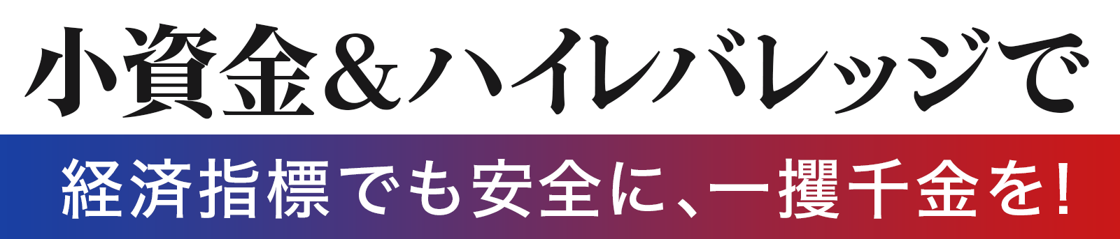 小資金＆ハイレバレッジで経済指標でも安全に、一攫千金を！