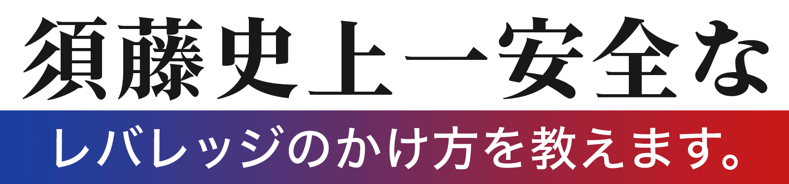 世界一安全な、レバレッジのかけ方を教えます。