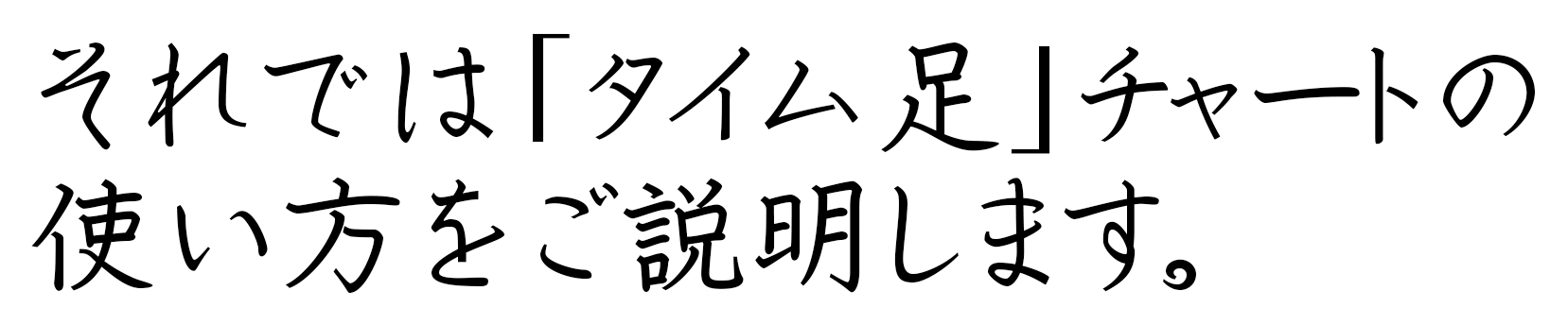 それでは「タイム足」チャートの使い方をご説明します。