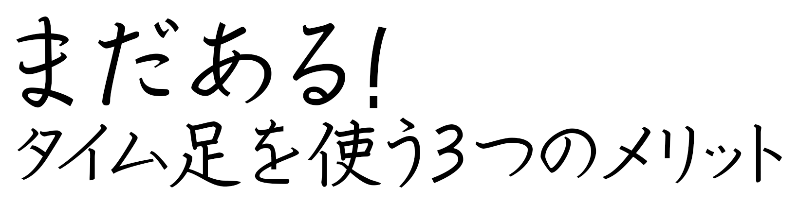 まだある！タイム足を使う3つのメリット
