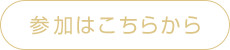 参加はこちらから